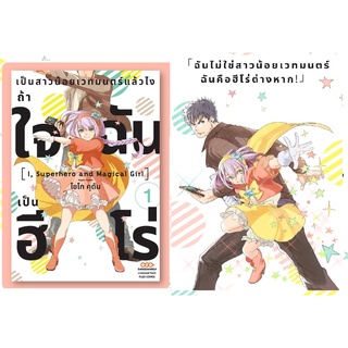 (แยกเล่ม)  เป็นสาวน้อยเวทมนตร์แล้วไงถ้าใจฉันเป็นฮีโร่ เล่ม 1 (MG)