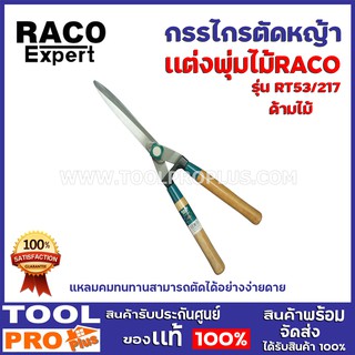 กรรไกรตัดหญ้า RACO  3 รุ่น RT53/217ด้ามไม้, RT53/221 ด้ามมิเนียม,RT53/212 ด้ามยาว