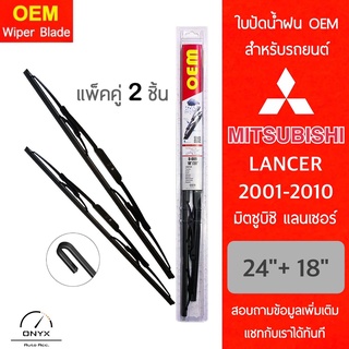 OEM 009 ใบปัดน้ำฝน สำหรับรถยนต์ มิตซูบิชิ แลนเซอร์ 2001-2010 ขนาด 24/18 นิ้ว รุ่นโครงเหล็ก แพ็คคู่ 2 ชิ้น Wiper Blades