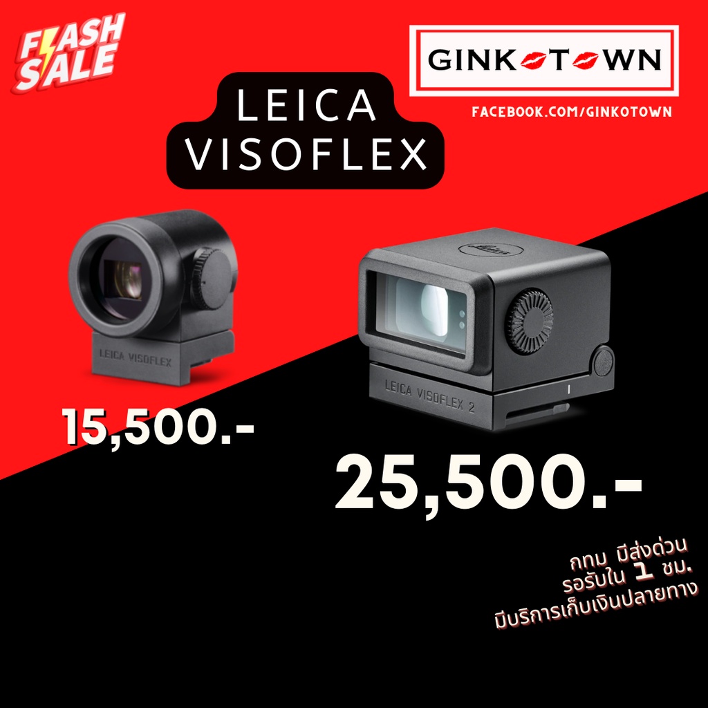 (ลดเพิ่มสูงสุด 3000.-)  Leica Visoflex [พร้อมส่ง]  Leica Visoflex และ  Leica Visoflex