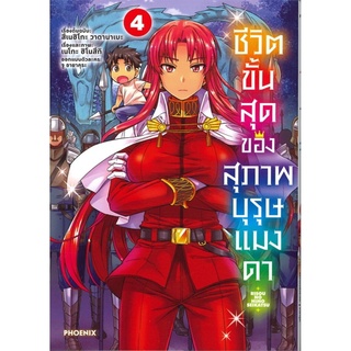 ชีวิตขั้นสุดของสุภาพบุรุษแมงดา เล่ม 4 (Mg)