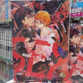 การ์ตูนวาย หนังสือการ์ตูนวาย เรื่อง  ซอมบี้หนีรัก เล่ม 1