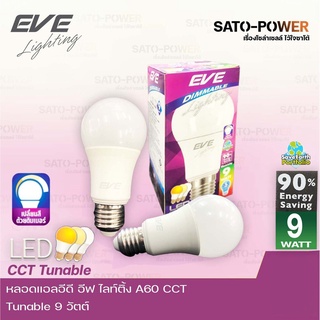 EVE หลอดแอลอีดี อีฟ ไลท์ติ้ง LED รุ่น A60 CCT Tunable 9W Daylight / Warm white / Cool white Dimmable ใช้สวิตช์หรี่แสงได้