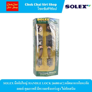 SOLEX มือจับใหญ่ HANDLE LOCK [6680AC] ผลิตมาจากโลหะอัลลอยด์ คุณภาพดี มีความแข็งแกร่งสูง ไม่เกิดสนิม