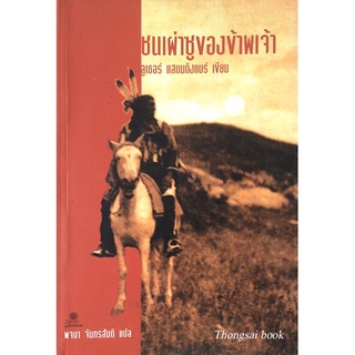 ชนเผ่าซูของข้าพเจ้า my people the sioux by luther stamding bear พจนา จันทรสันติ แปล