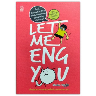 Let me Eng You เรียนรู้สำนวนภาษาอังกฤษแบบสนุกน่ารัก กับ "แมวน้อยหมั่นโถว"