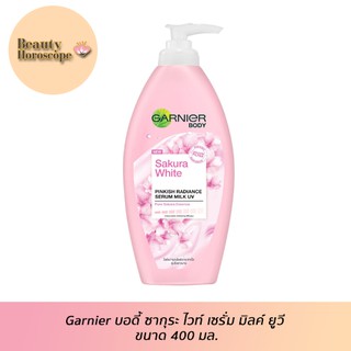 Garnier การ์นิเย่ บอดี้ ซากุระ ไวท์ เซรั่ม มิลค์ ยูวี ขนาด 400 มล.