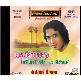 CD-OE02 สายัณห์ สัญญา  อัลบั้ม เพลงรักชาวทุ่ง