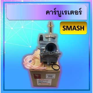 คาร์บูเรเตอร์ Smash แท้ , คาร์บูเรเตอร์Smashแท้ , คา