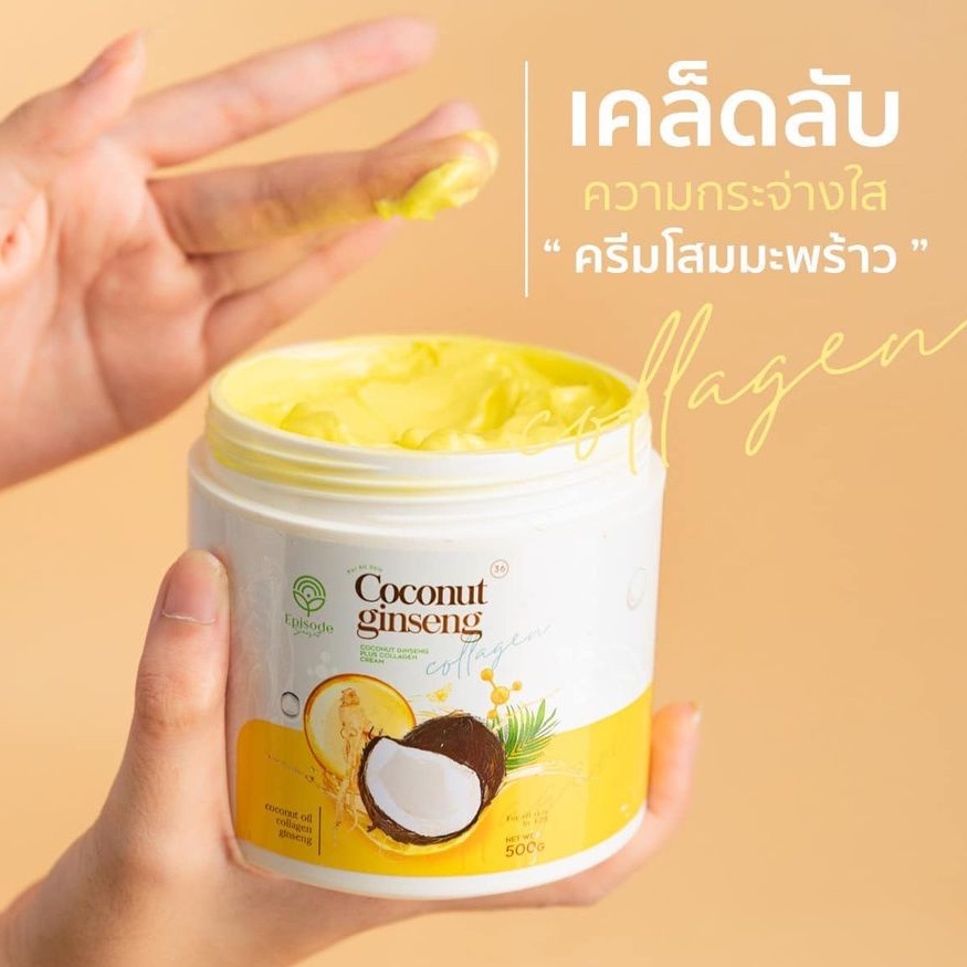 **สูตรใหม่** ครีมโสมมะพร้าวคอลลาเจน (พร้อมส่ง ) แท้ COCONUT GINSENG CREAM (500) g.