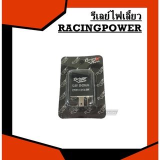 รีเลย์ไฟเลี้ยวแต่ง racingpower