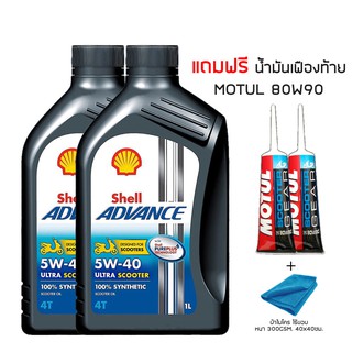 น้ำมันเครื่อง 5W40 SHELL SCOOTER สังเคราะห์100% จำนวน 2 ขวด + น้ำมันเฟืองท้าย MOTUL SCOOTER 2 หลอด + ผ้าไมโคร ไร้ขอบ หนา