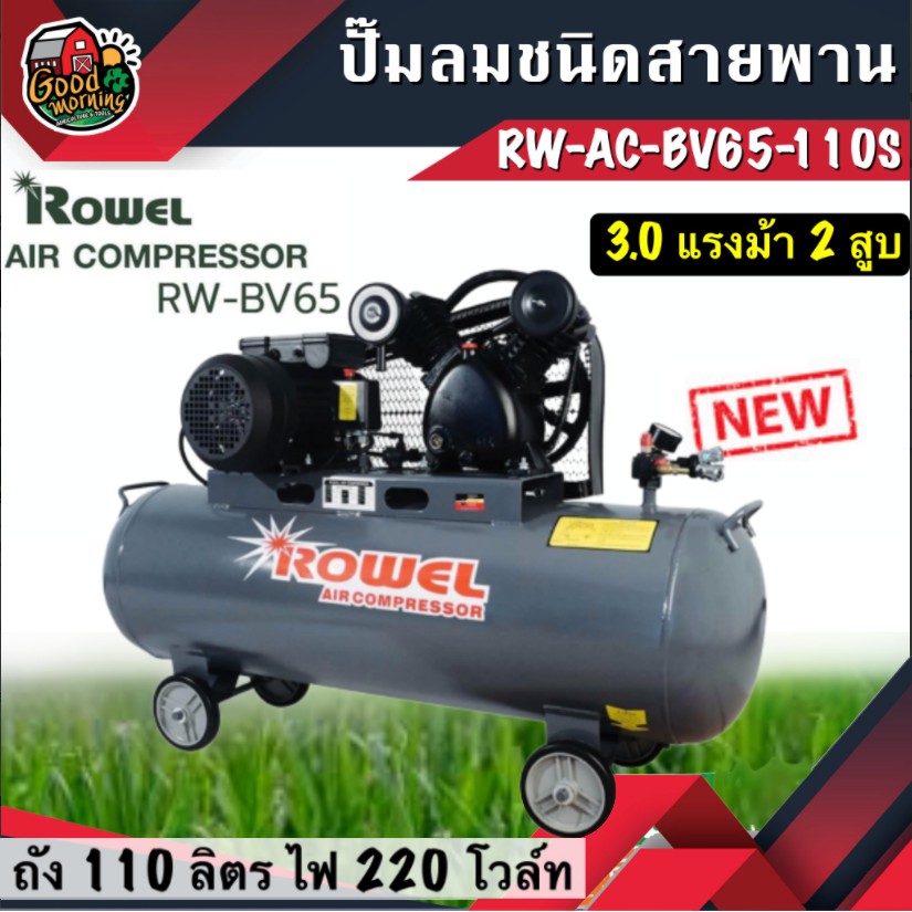 ปั๊มลม ชนิดสายพาน 3 แรงม้า 2 สูบ ROWEL รุ่น RW-AC-BV65-110S โรเวล ปั๊มลม ปั้ม ปั้มลม เติมลมยาง เติมย