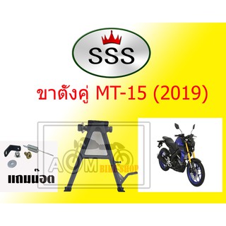 ขาตั้งคู่ Brand : SSS สำหรับรถมอเตอร์ไซค์ MT-15 / M-SLAZ / XSR155 /R-15  NEW