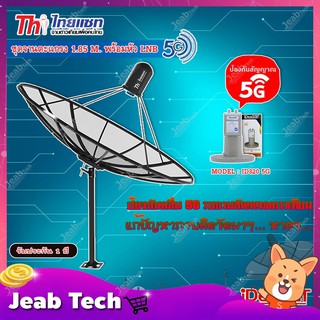 ชุดจานดาวเทียม Thaisat 1.85m. C-BAND+iDeaSaT LNB C-BAND 2จุด รุ่น ID-820 (ตัดสัญญาณ 5G)