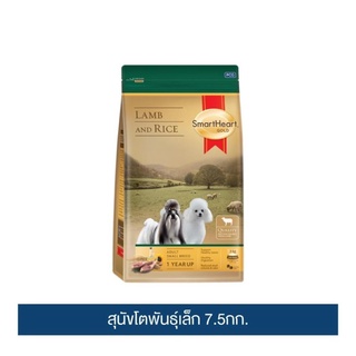 ส่งฟรี สมาร์ทฮาร์ท โกลด์ อาหารสุนัข แกะและข้าว สุนัขโตพันธุ์เล็ก 7.5กก. เก็บเงินปลายทาง