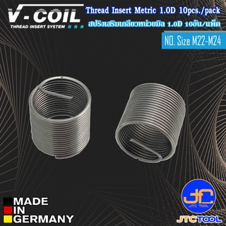 V-coil เฉพาะสปริงเสริมเกลียวสแตนเลสยาว 1.0D หน่วยมิล (10อัน/แพ็ค) ขนาด M22 - M24 - Stainless Steel Wre Thread Inserts