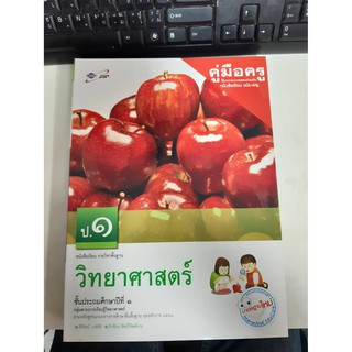 8858649114136 คู่มือครูวิทยาศาสตร์ ป.1 เล่มใหญ่