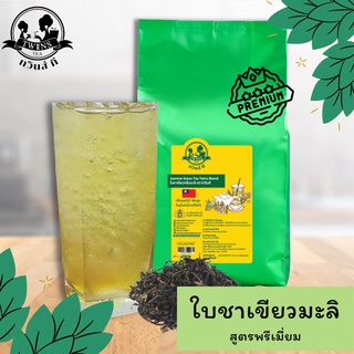 ชาเขียวมะลิไต้หวันสูตรพรีเมี่ยม ชาเขียวไต้หวัน 300g. เหมาะสำหรับทำชาใส ชาผลไม้ ตราทวินส์ที (Twins Tea) แถมสูตรฟรี