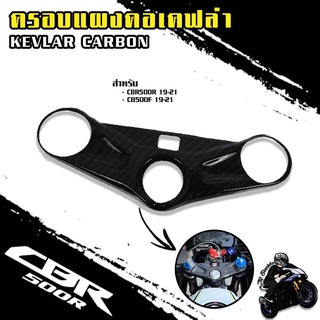 ครอบแผงคอ CBR500R 2019-2021 เคฟล่าลายฟิล์มคาร์บอน 6D เคลือบผิว 2K เงางาม ผลิตจากวัสดุ ABS