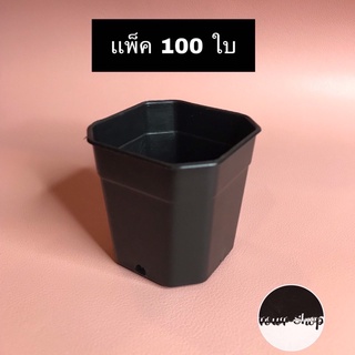 กระถางต้นไม้พลาสติก 2 นิ้วแปดเหลี่ยมดำแพ็ค 100 ใบ กระถางต้นไม้พลาสติก กระถางกระบองเพชร กระถางแคคตัส กระถางใส่ต้นไม้มงคล