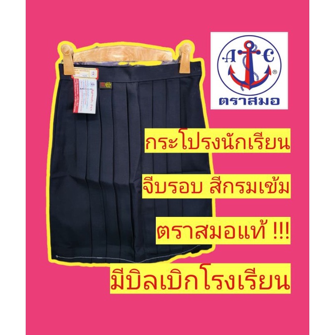 กระโปรงนักเรียนตราสมอ สีกรมเข้ม จีบรอบ กระโปรงนักเรียน ชุดนักเรียนตราสมอ