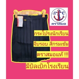 กระโปรงนักเรียนตราสมอ สีกรมเข้ม จีบรอบ กระโปรงนักเรียน ชุดนักเรียนตราสมอ