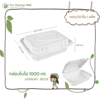 กล่องกระดาษใส่อาหาร Fest ไบโอ 1000 ml. (50 กล่อง) 17.2 x 22.7 x 6.6 ซม. (Food Grade)