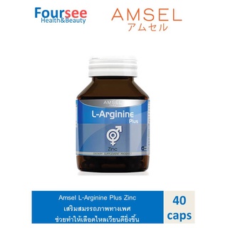 Amsel L-Arginine Plus Zinc แอมเซล แอล-อาร์จินีน พลัส ซิงค์ บำรุงสุขภาพเพศชาย (40 แคปซูล)