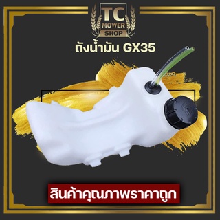 (ถังน้ำมันGX35) ถังน้ำมันเครื่องตัดหญ้าGX35  พลาสติกหนา มีหัวกรองพร้อมสายน้ำมัน คุณภาพดี By TC MOWER การเกษตร