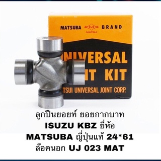 ลูกปืนยอยท์ ยอยกากบาท ISUZU KBZ ยี่ห้อ MATSUBA ญี่ปุ่นแท้ 24*61 ล๊อคนอก UJ 023 MAT