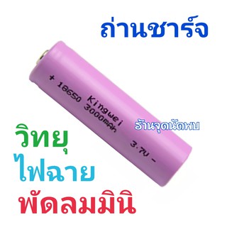 ถ่านชาร์จ Li-ion 3.7V 4500mAh ถ่านอเนกประสงค์ แท่นชาร์ต ถ่านชาร์ต วิทยุ ไฟฉาย พัดลมมินิ และอื่นๆ