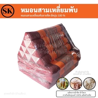หมอนสามเหลี่ยม ติดเบาะรองนั่ง 3 พับ / 2 พับ / 1 พับ ยัดนุ่นแน่นๆ 100% งานแฮนเมด (Handmade) งาน OTOP
