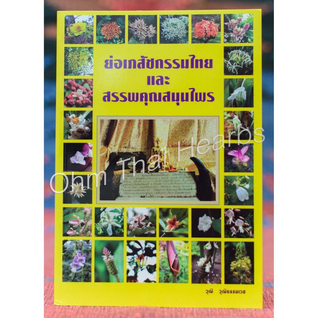 หนังสือย่อเภสัชกรรมไทยและสรรพคุณสมุนไพร เรียบเรียงโดย วุฒิ วุฒิธรรมเวช ขนาดหนังสือ A5จำนวน224หน้า
