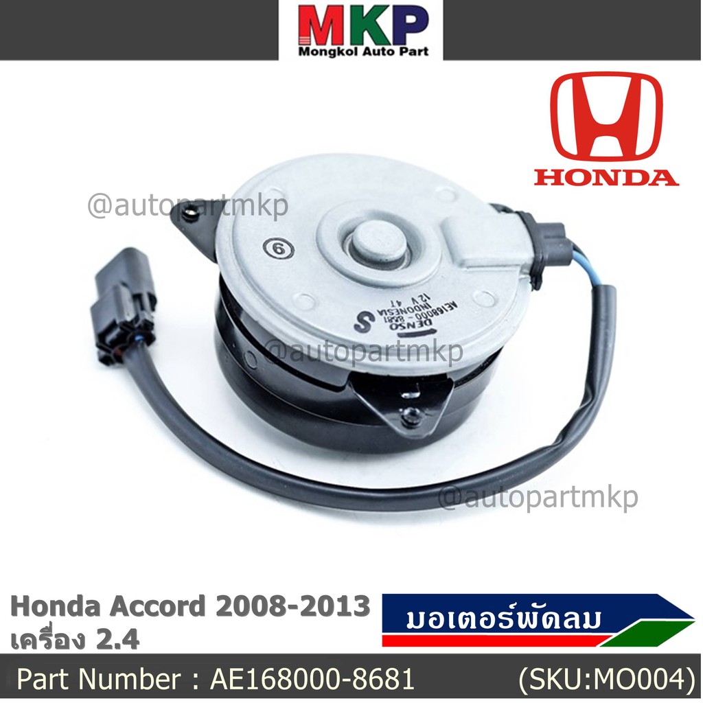 มอเตอร์พัดลมหม้อน้ำ/แอร์ Honda Accord 2008-2013 เครื่อง 2.4  Part No: AE168000-8681 ประกัน 6 เดือน หมุนซ้าย ปลั๊กแบนดำ