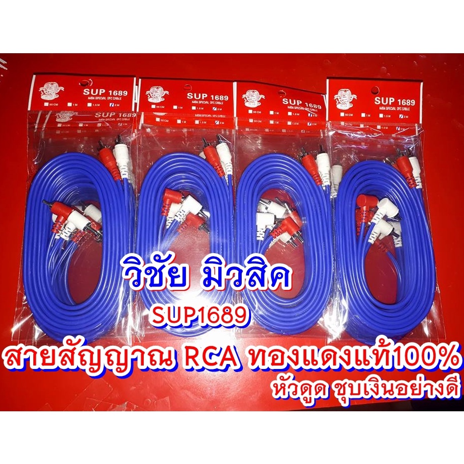 สายสัญญาณ RCA ทองแดงแท้100%ใส้แน่น สัญญาณไม่ดร็อป หัวชุบเงินอย่างดี ไม่หลุดง่าย แบรนด์SUP1689
