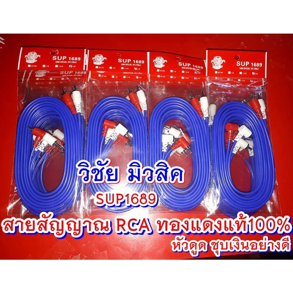 สายสัญญาณ RCA ทองแดงแท้100%ใส้แน่น สัญญาณไม่ดร็อป หัวชุบเงินอย่างดี ไม่หลุดง่าย แบรนด์SUP1689