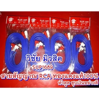สายสัญญาณ RCA ทองแดงแท้100%ใส้แน่น สัญญาณไม่ดร็อป หัวชุบเงินอย่างดี ไม่หลุดง่าย แบรนด์SUP1689
