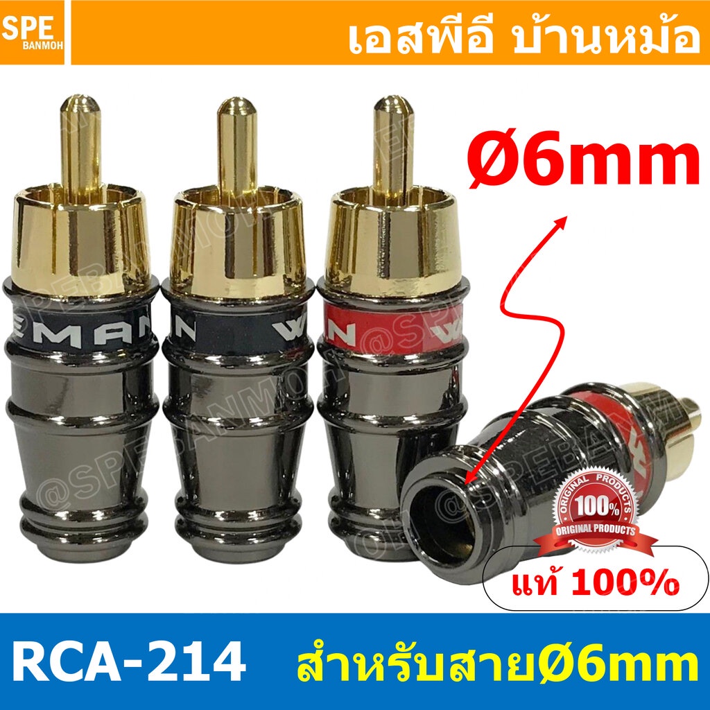 [ 4 ชิ้น ] RCA-214 6mm ผู้ ปลั๊ก RCA ผู้ Male RCA Plug ตัวผู้ RCA Connector Male หัว RCA ตัวผู้ หัว 
