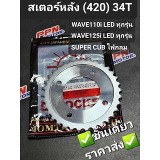 สเตอร์หลัง พระอาทิตย์ 34T (420) HONDA WAVE125i 2018 - 2021,SUPERCUBไฟกลม,WAVE110i 2019-2022