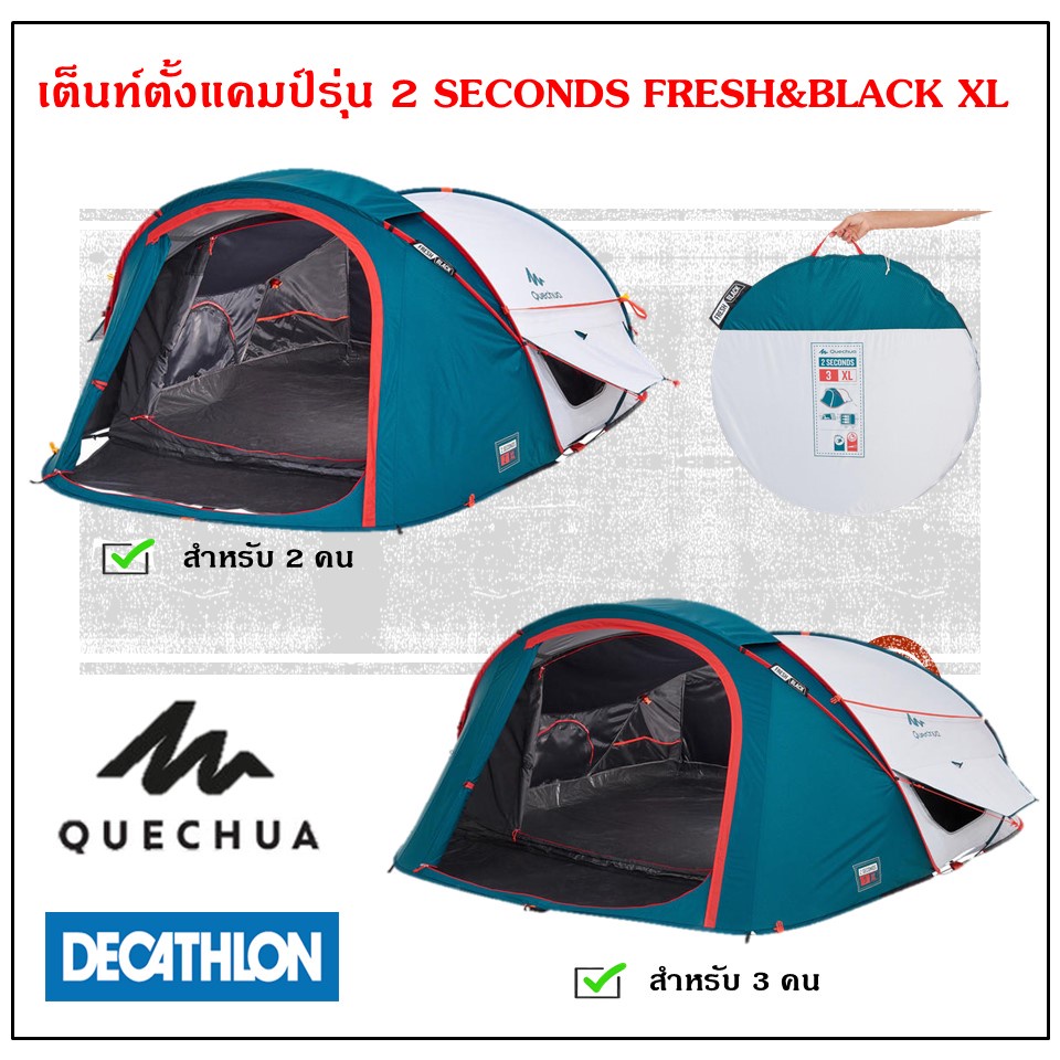 QUECHUA เต็นท์ครอบครัว เต็นท์ตั้งแคมป์รุ่น 2 SECONDS FRESH&BLACK XL สำหรับ 2-3 คน แข็งแรง กันน้ำ กัน