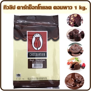 ทิวลิป ดาร์กช็อกโกแลต 1 กก. สำหรับคลือบหน้าขนม ส่วนผสมสำหรับทำเบเกอรี่ Tulip Dark Chocolate Compound