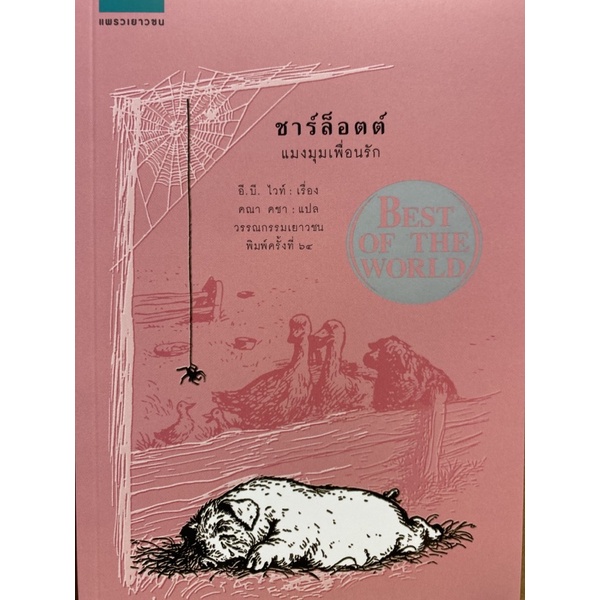9789747597042 ชาร์ล็อตต์ แมงมุมเพื่อนรัก (CHARLOTTE'S WEB) (ปกอ่อน)