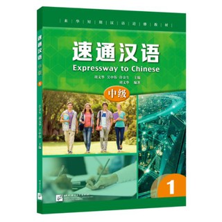 แบบเรียนภาษาจีน Expressway to Chinese (Intermediate) 1 速通汉语 中级1 Expressway to Chinese (Intermediate) 1