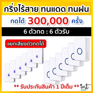 (มีคลิปการใช้งาน) กริ่งไร้สาย กริ่งบ้าน ออดบ้าน รุ่นใหม่ล่าสุด แยกเสียงตัวกดได้ ตัวกดกันน้ำ ทนแดด ทนฝน ( 6กด 6รับ )