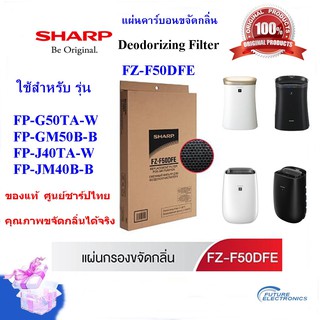 (ของแท้)SHARPแผ่นคาร์บอนขจัดกลิ่นรุ่นFZ-F50DFE เครื่องฟอกอากาศรุ่น FP-GM50B,FP-G50TA ,FP-J40TA,FP-JM40B เท่านั้น