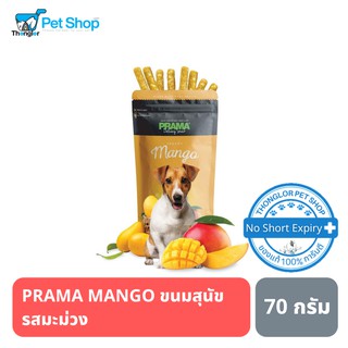 PRAMA MANGO - ขนมสุนัข รสมะม่วง ขนาด 70 กรัม