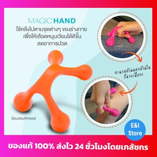 Magic Hand เมจิค แฮนด์ ที่นวดหลัง ที่นวดไหล่และคอ นวดผ่อนคลายจุด นวดกล้ามเนื้อ นวดไหล่ติด office syndrome