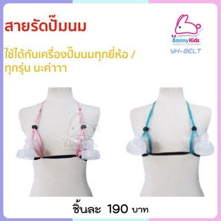 (5335) สายรัดปั๊มนม ใช้ได้กับเครื่องปั๊มนมทุกรุ่น