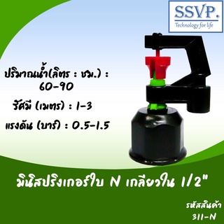 มินิสปริงเกอร์ ใบ N เกลียวในขนาด 1/2" รหัสสินค้า 311-N